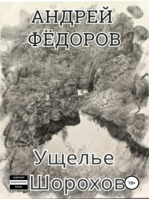 cover image of Ущелье Шорохов